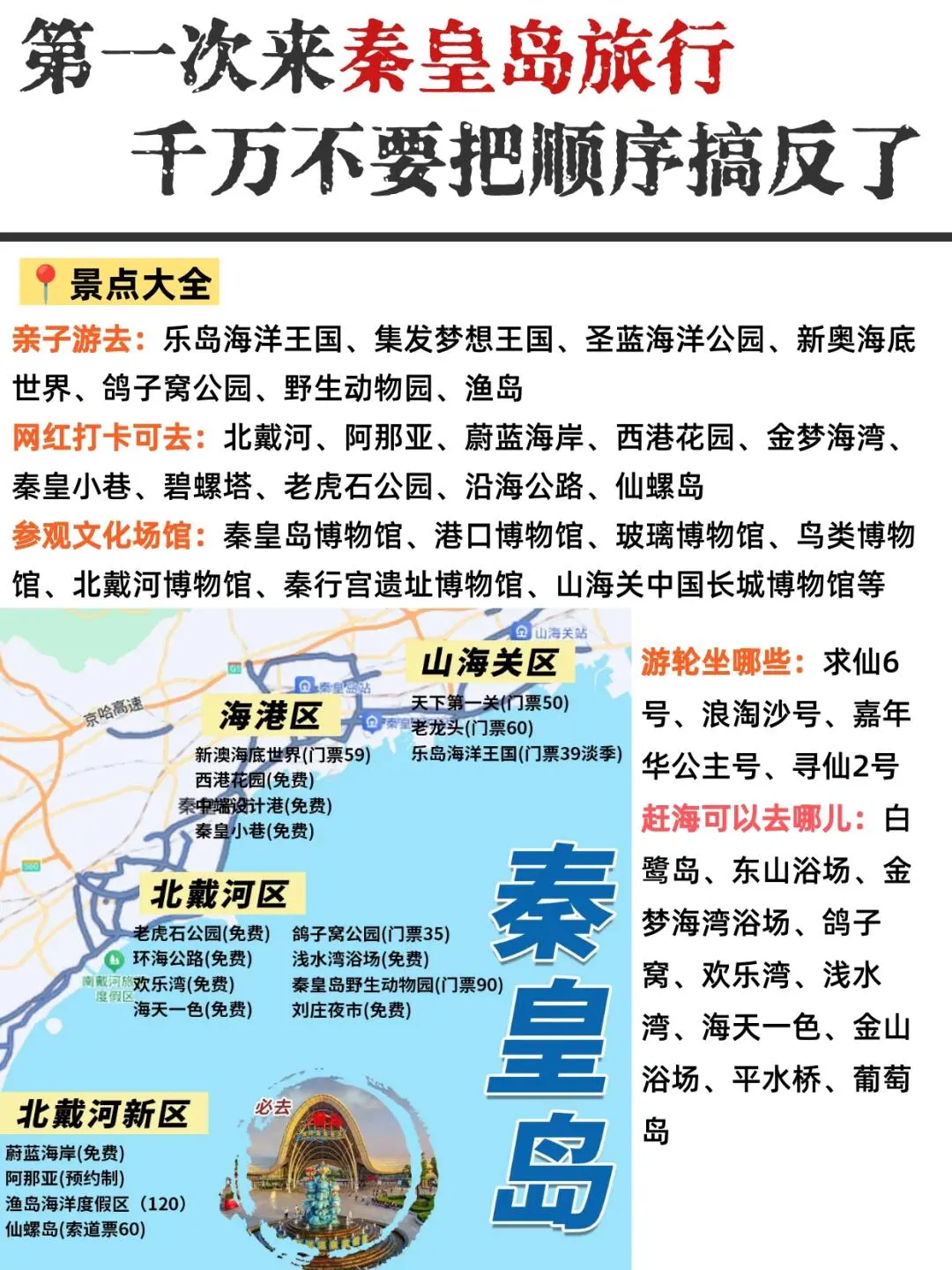 最后说一次，秦皇岛旅游攻略之北戴河必带物品!