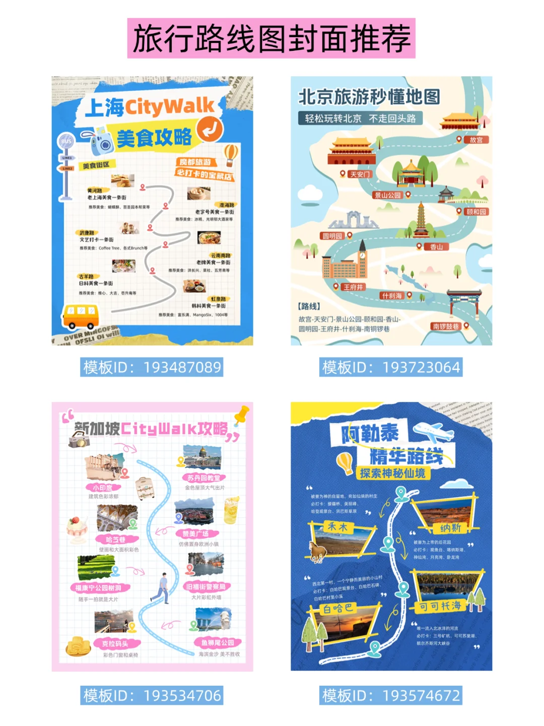 ✨教你做超赞的旅游攻略笔记（附封面模板）