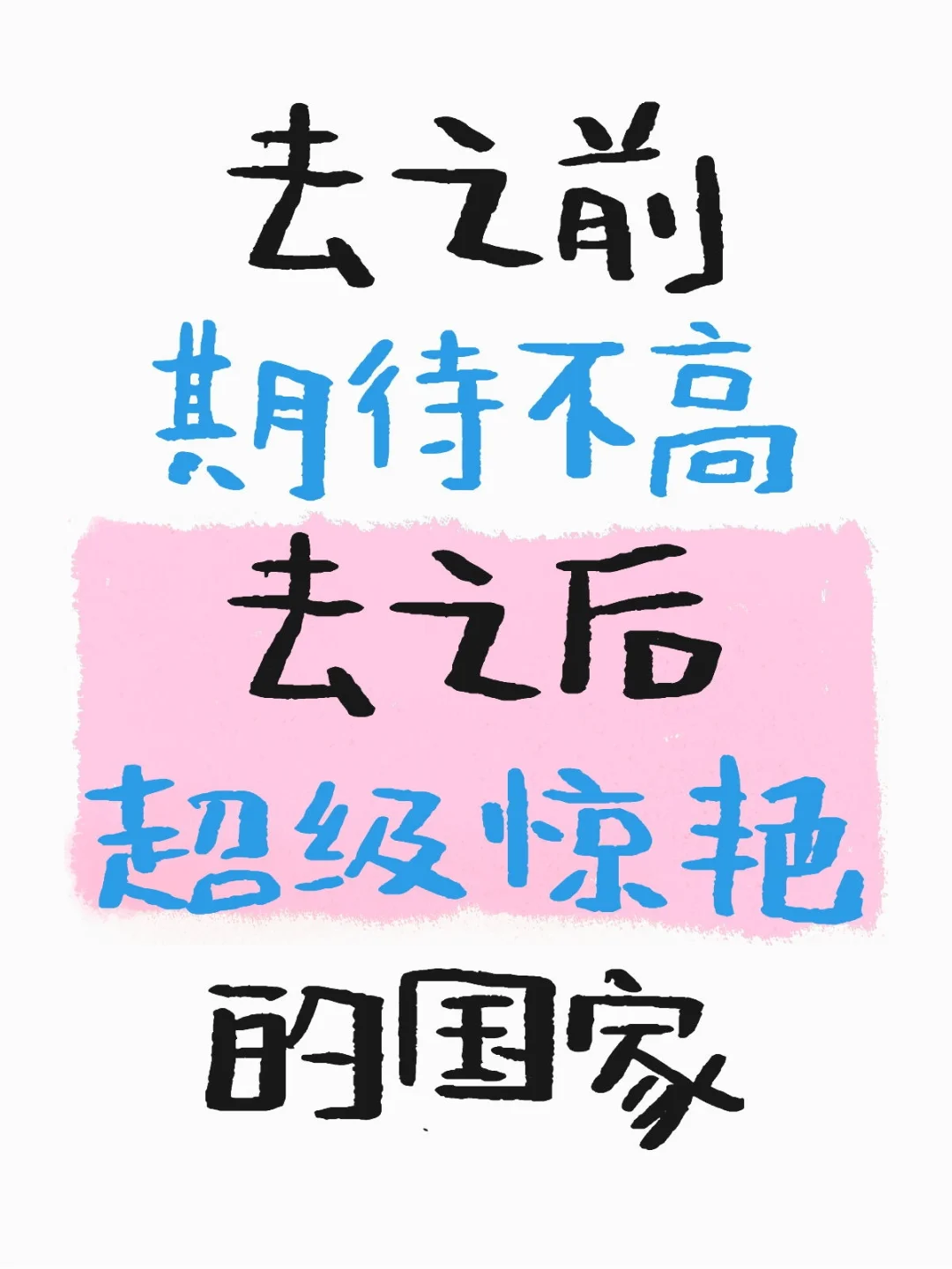 去之前期待不高去之后超级惊艳的国家