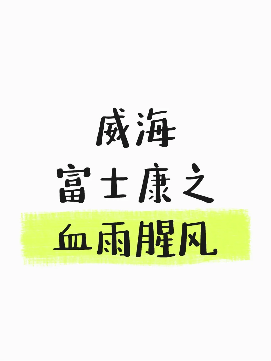 这该死的压迫感