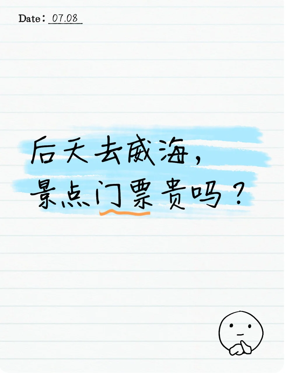 后天去威海，景点门票贵吗？