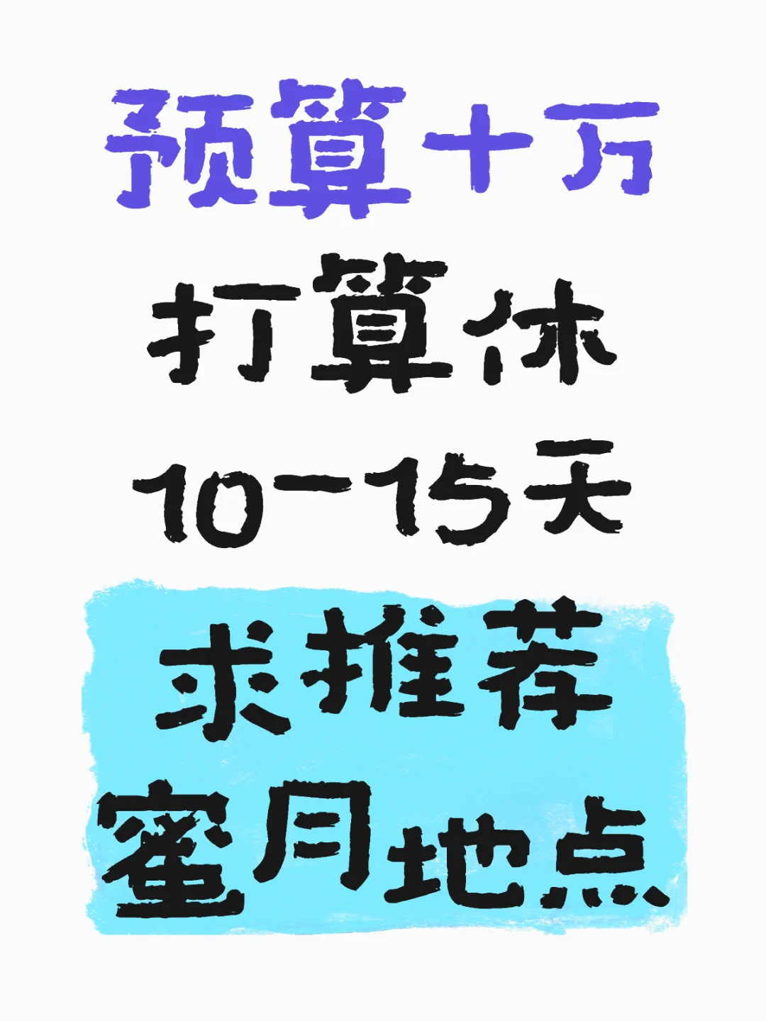 预算十万 求推荐国外蜜月地点 救救孩子