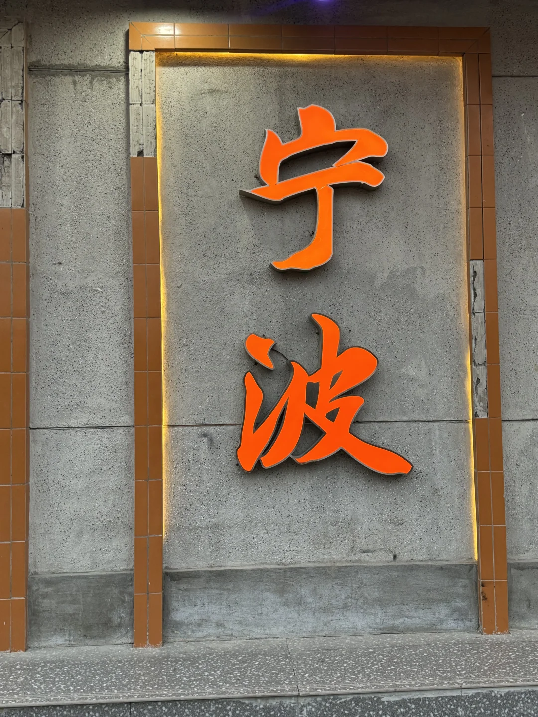 为了这18张live图特意去了趟宁波（附地址…）