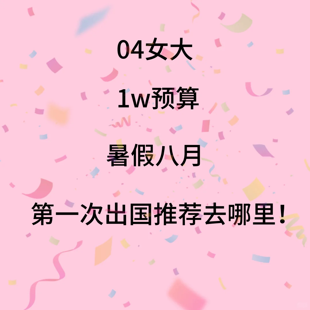 第一次出国！一个人！八月！预算有限！