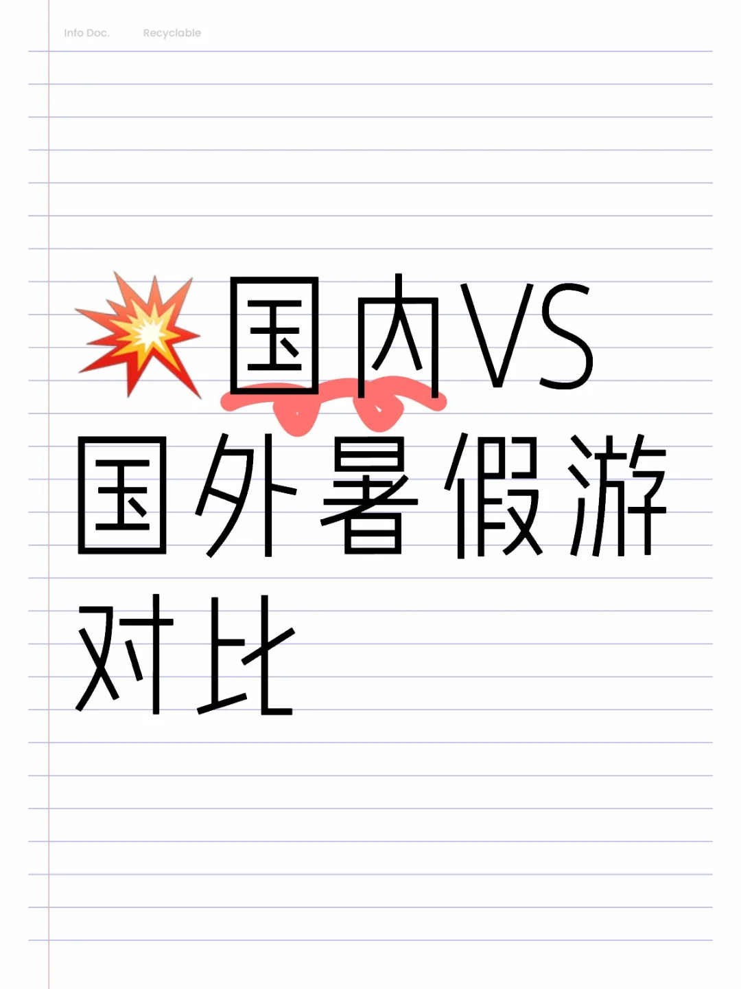 😎学生党暑假旅游必看攻略！
