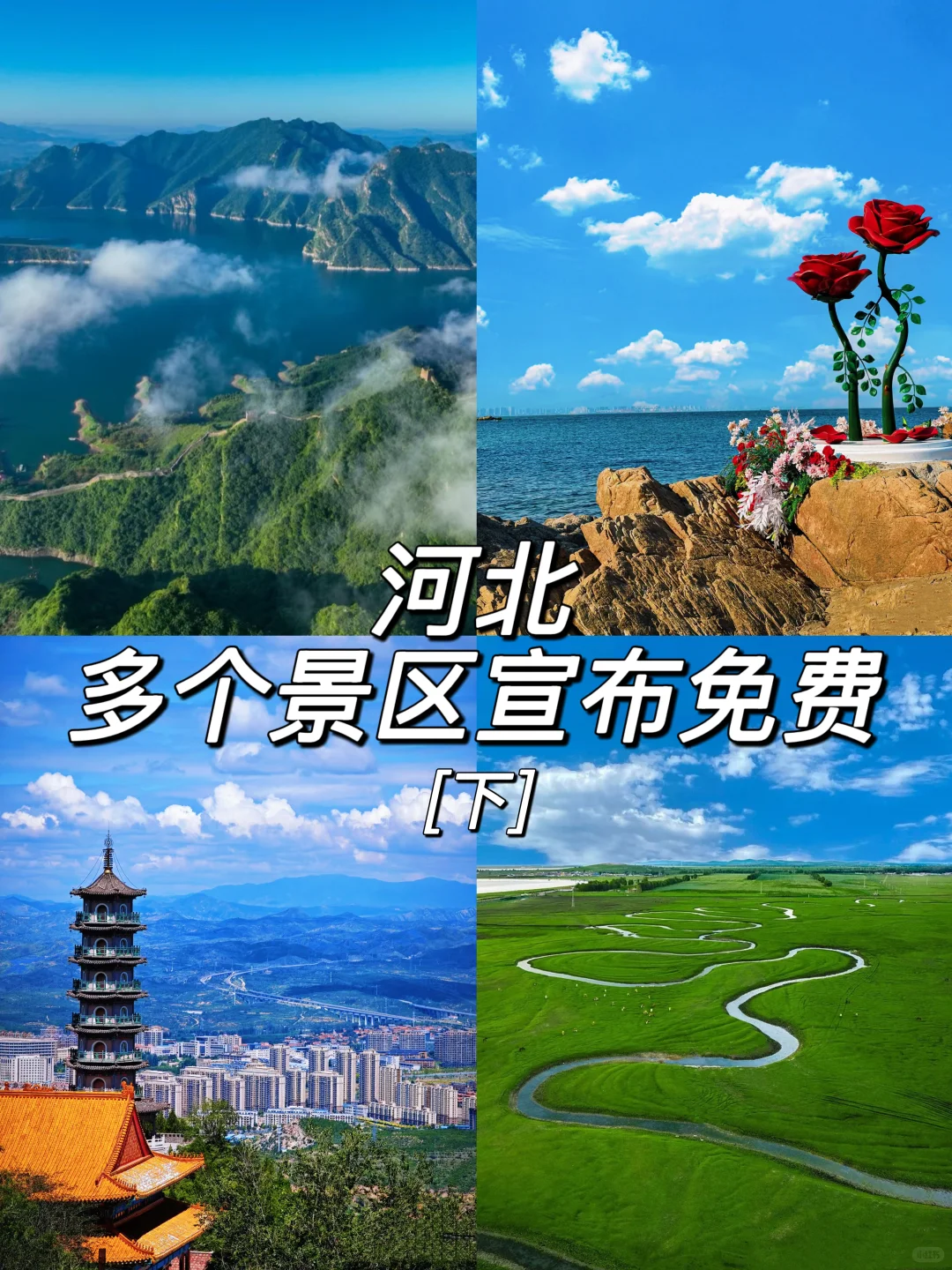 这个暑假，河北多个景区宣布免费（下）