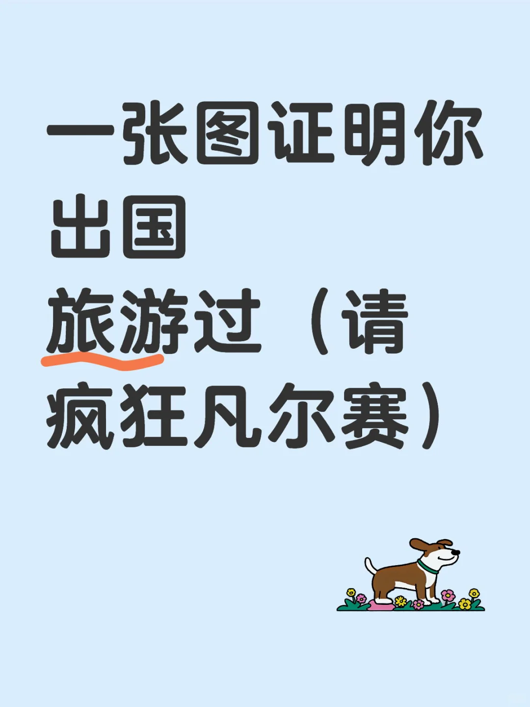一张图证明你出国旅游过（请疯狂凡尔赛）