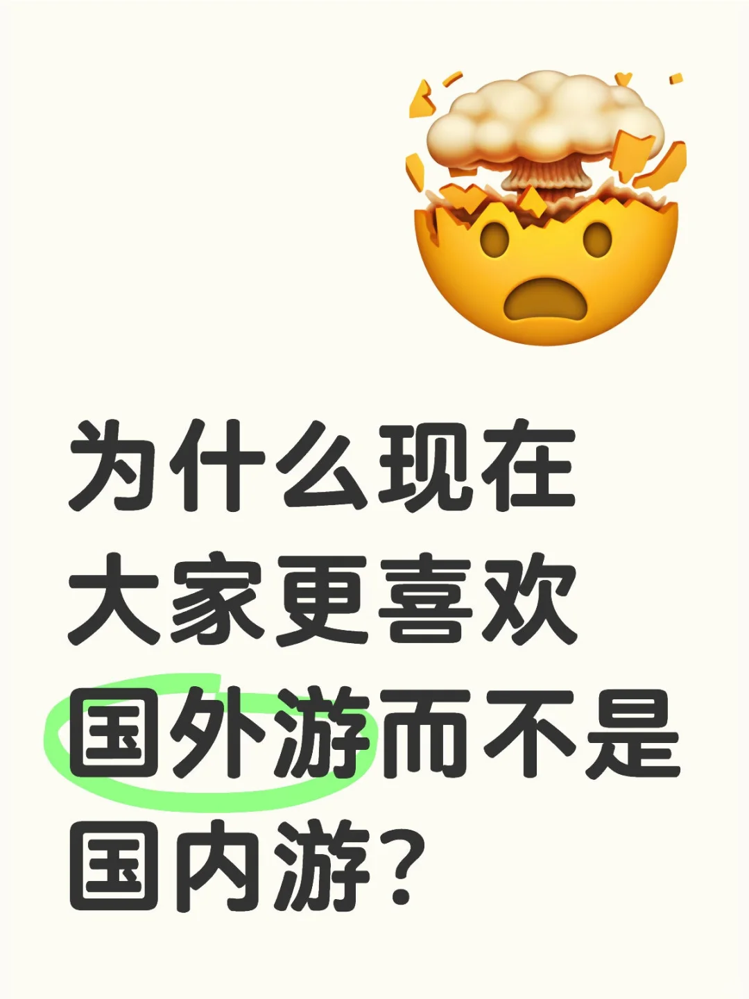 为什么现在大家更喜欢国外游而不是国内游？