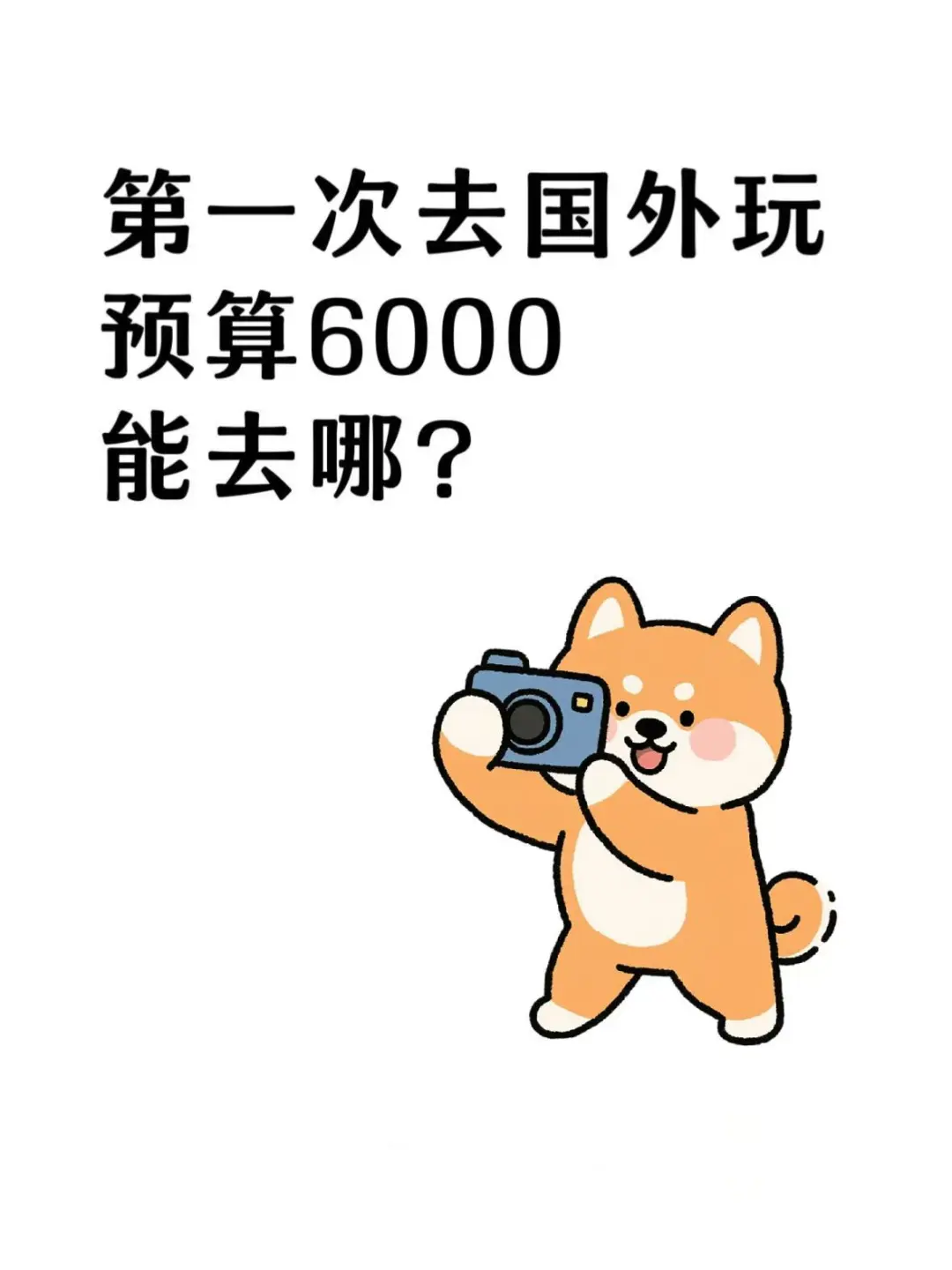 第一次去国外玩，预算6000能去哪？