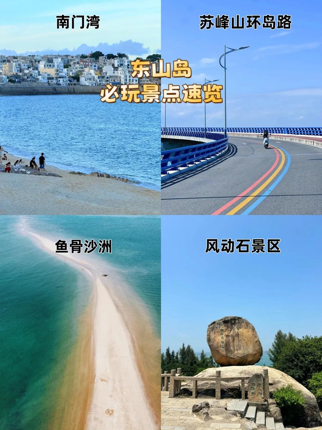 东山岛旅游攻略｜必玩景点+海鲜打卡指南