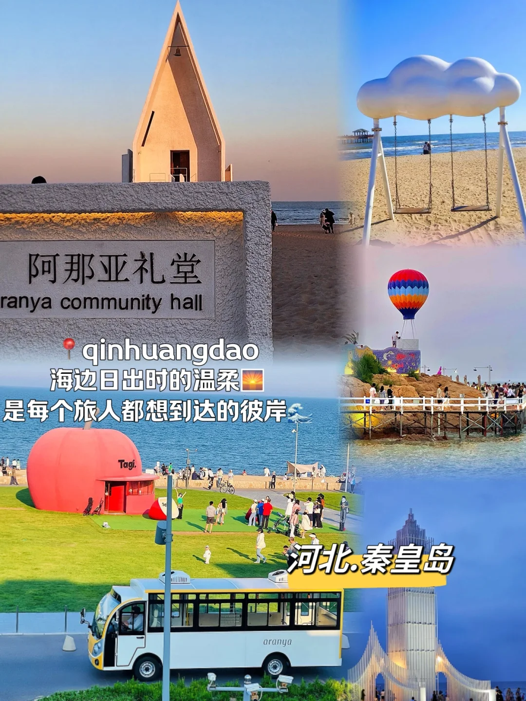赶紧收藏河北秦皇岛三天两晚旅行攻略来啦