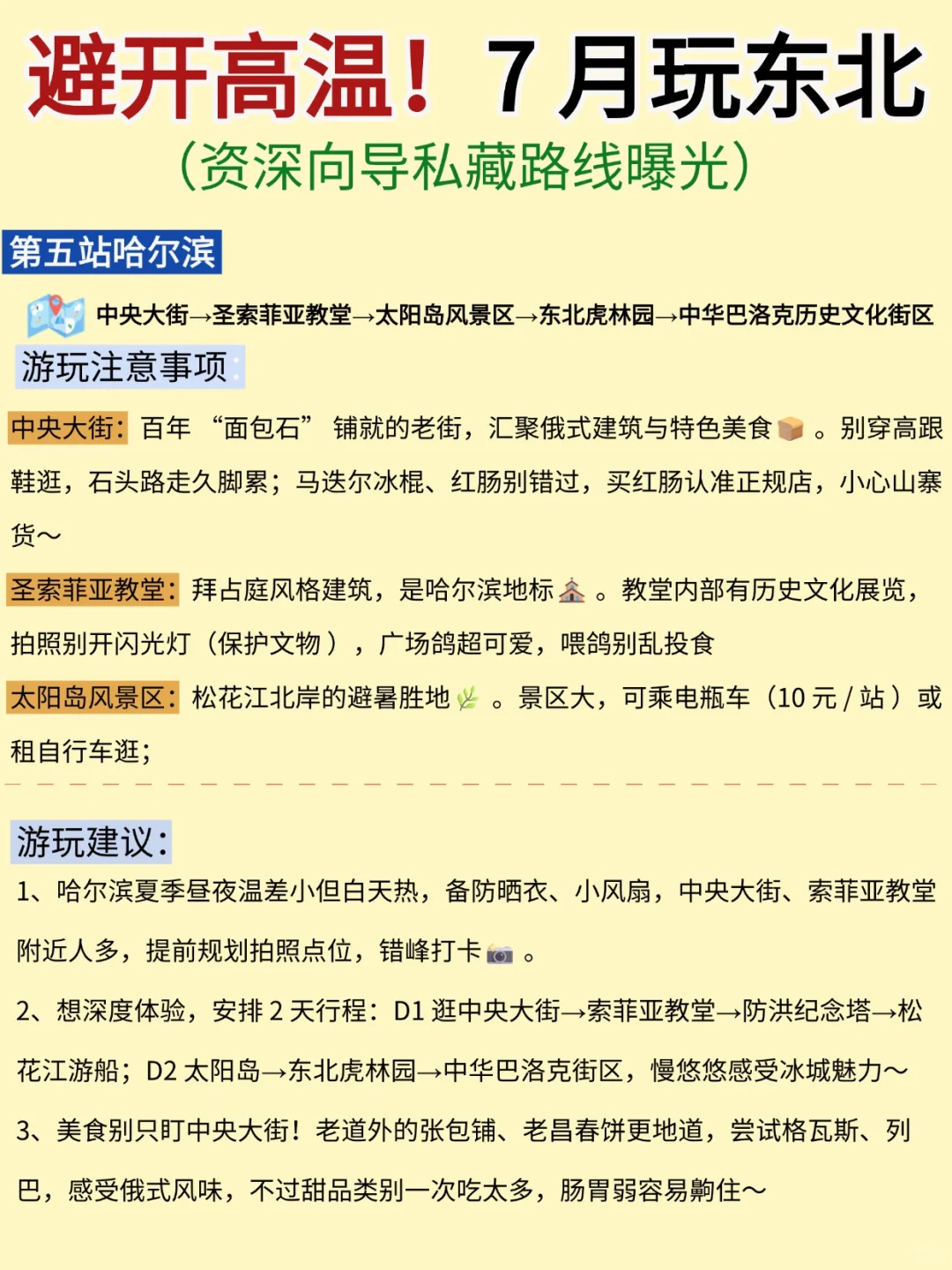 7月去东北旅游，避开高温，7天6晚旅游攻略