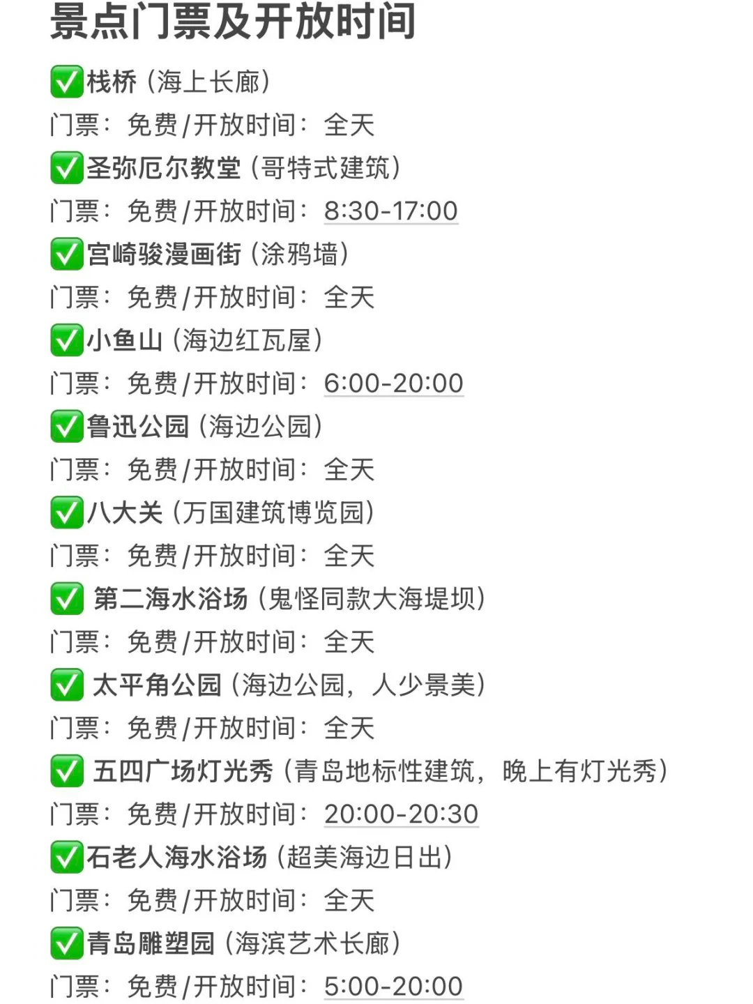 青岛📍三天两晚，不费腿版保姆级逛吃攻略‼️