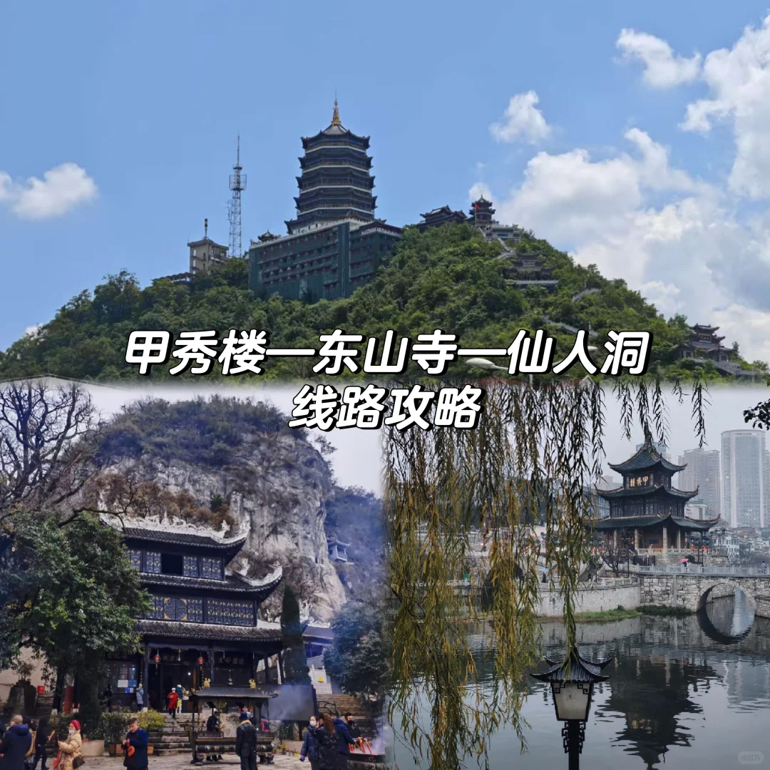 甲秀楼东山寺仙人洞一条线不走回头线路攻略