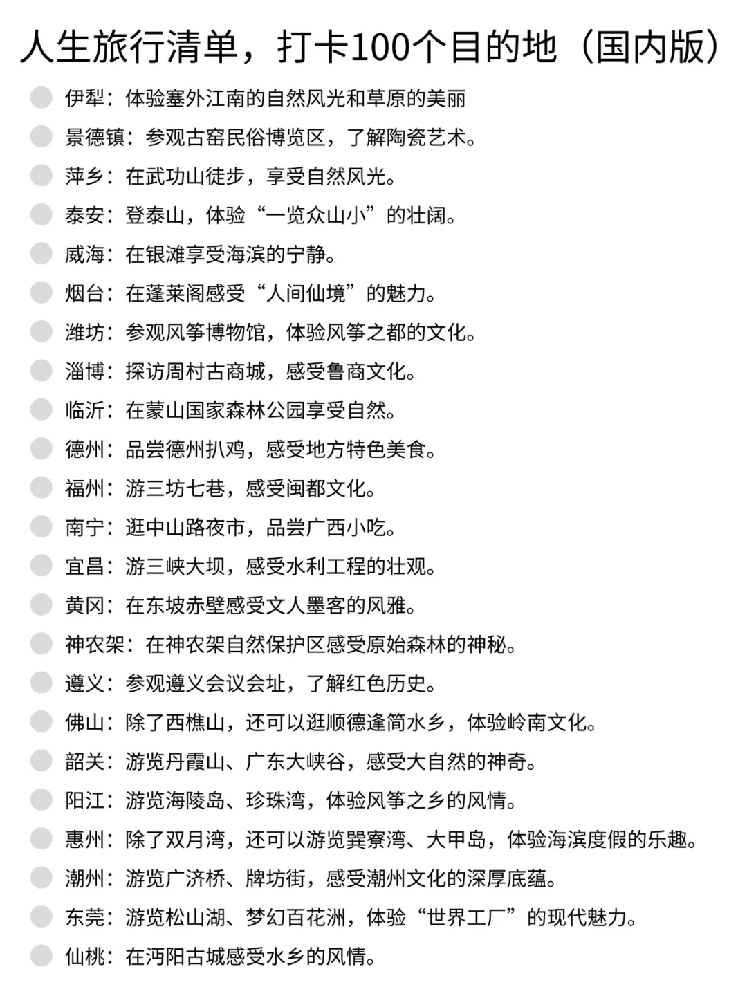 跟风列了一个人生旅行清单（国内版）
