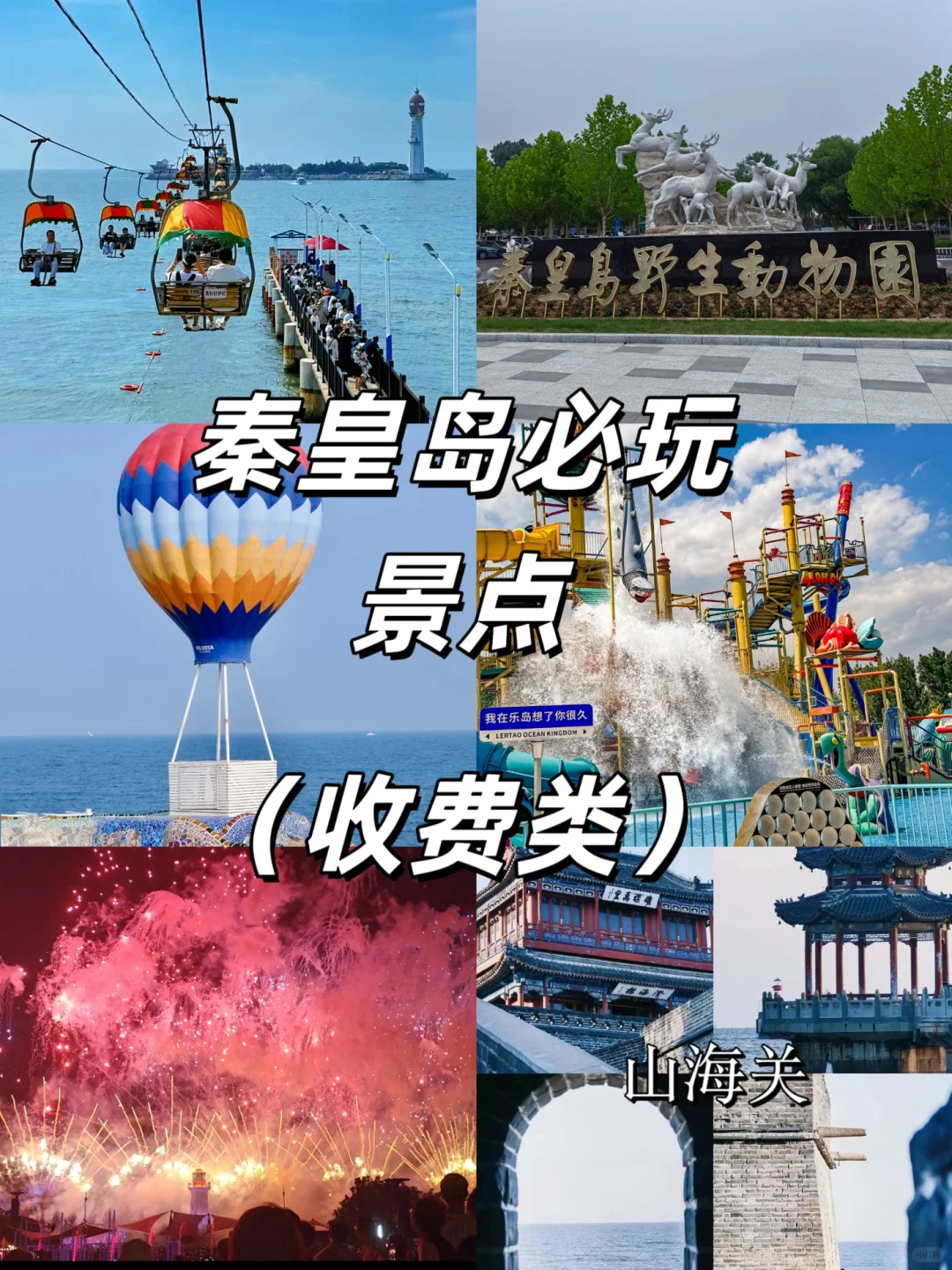 来秦皇岛必打卡的几个景点，你去过几个