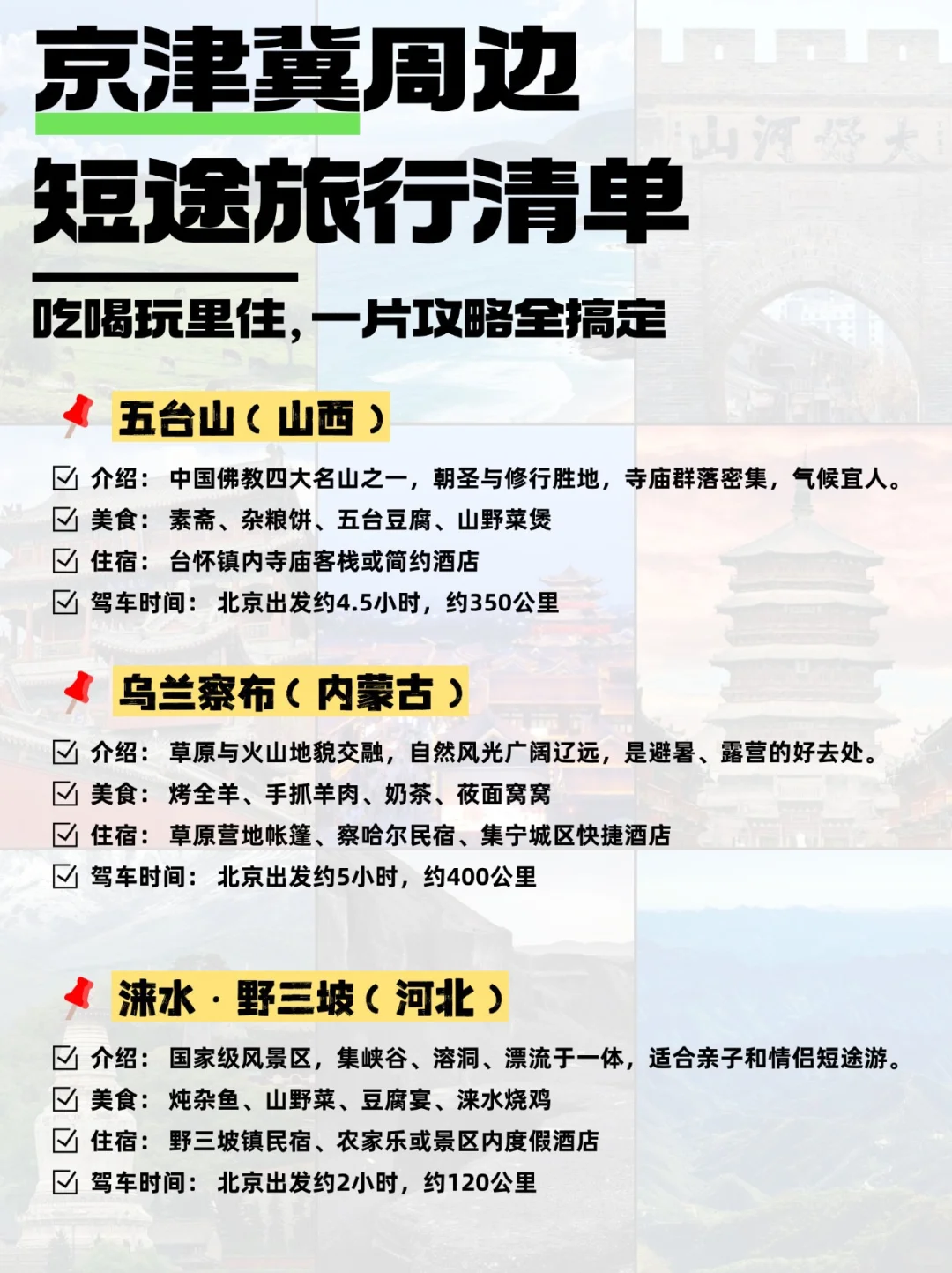 京津冀周边自驾地推荐｜2小时享受山海草原