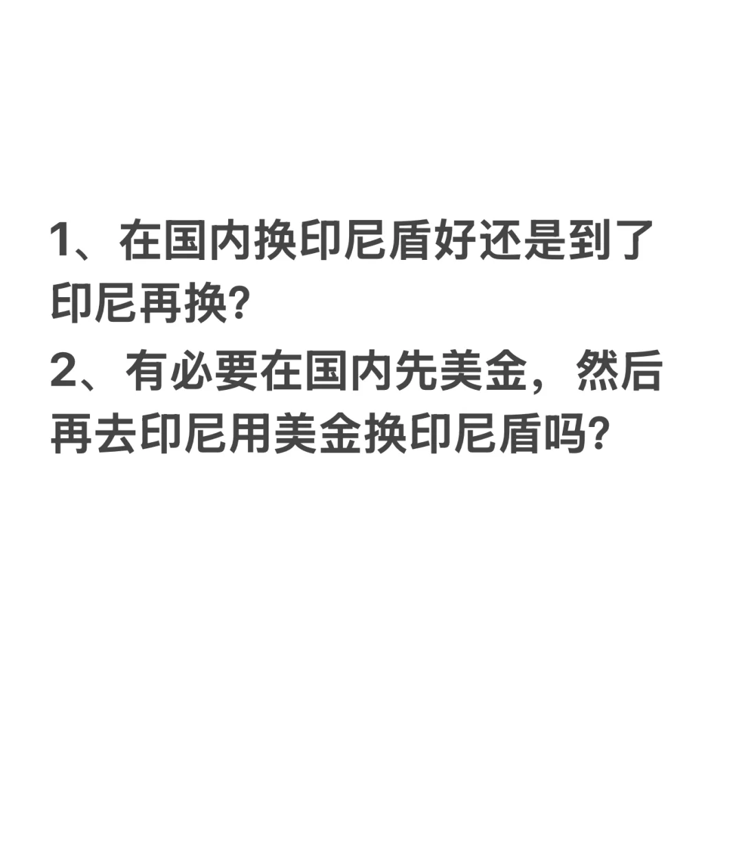 旅游求助！去印尼换印尼盾还是在国内换？