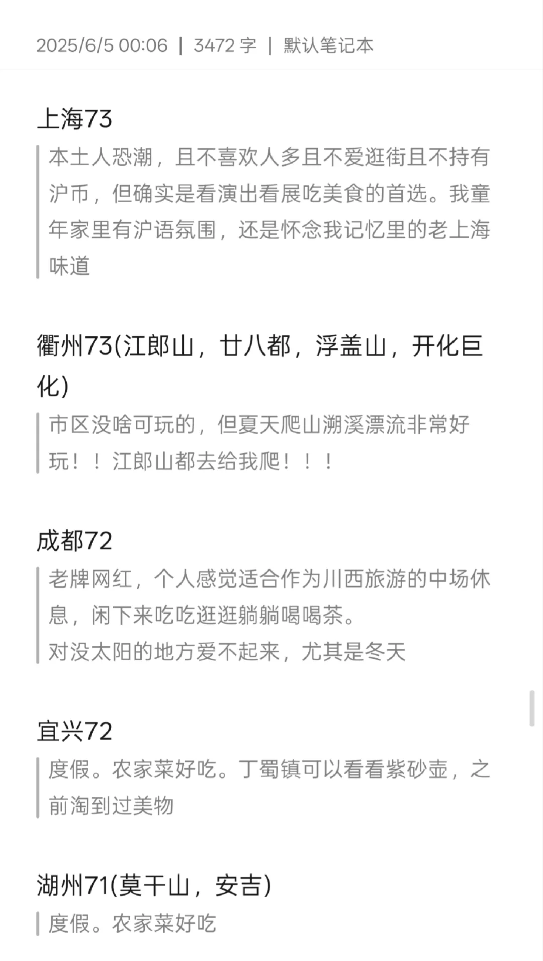 纯主观评国内旅游城市