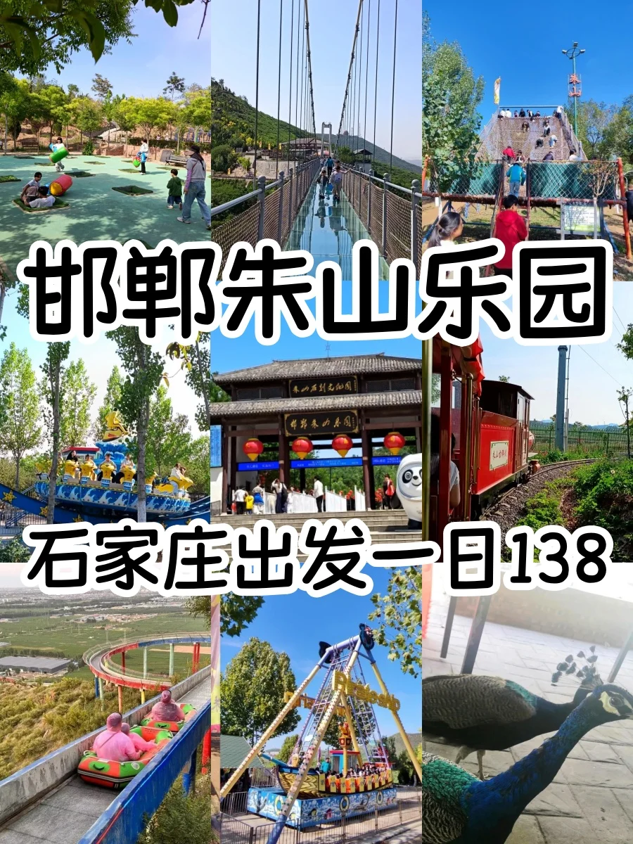 玩疯了❗石家庄直达邯郸朱山乐园请听劝❗