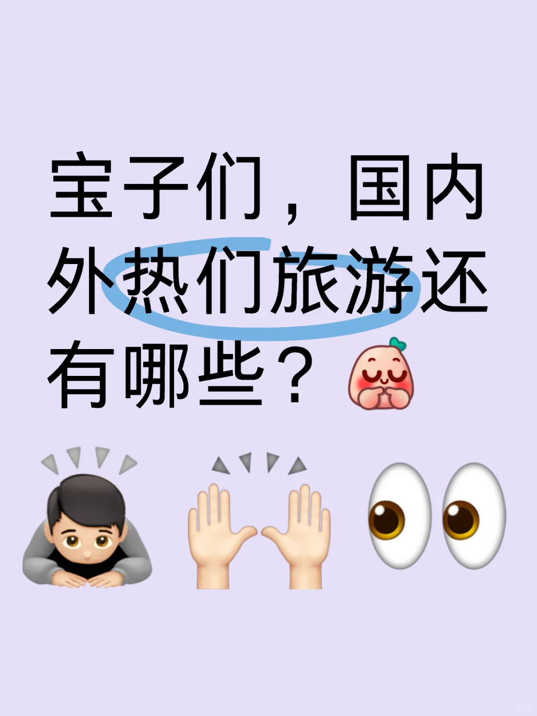 求助国内外热门旅游地