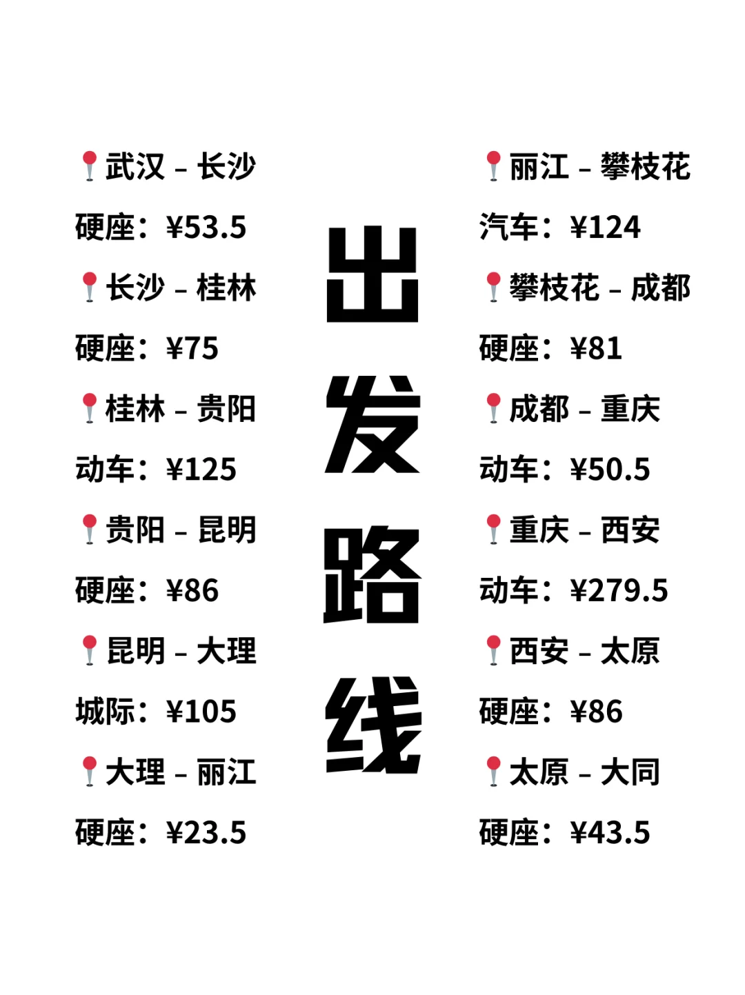 这条路线怎么样？1800就能出发（24座城）