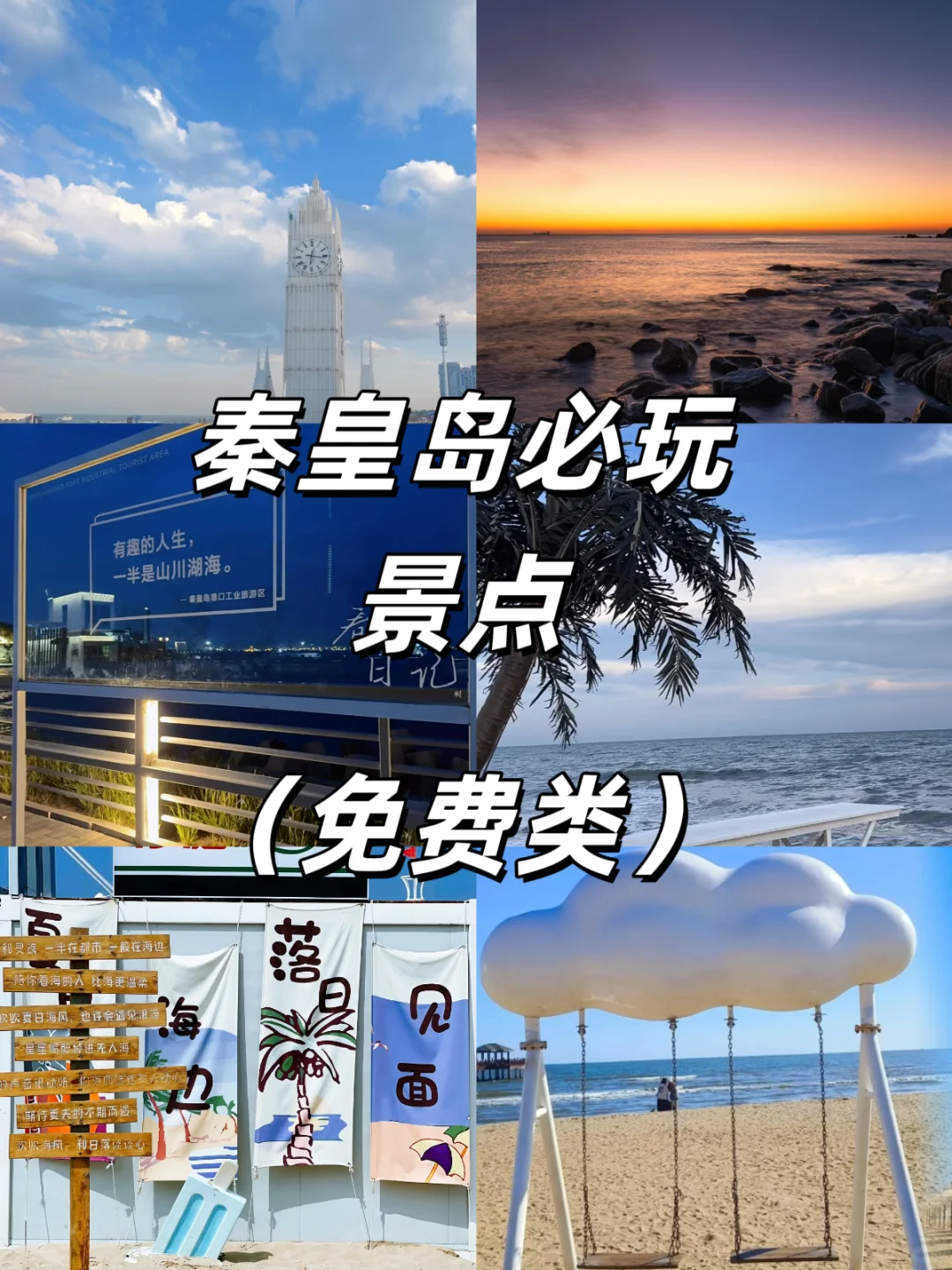 来秦皇岛必打卡的几个景点，你去过几个