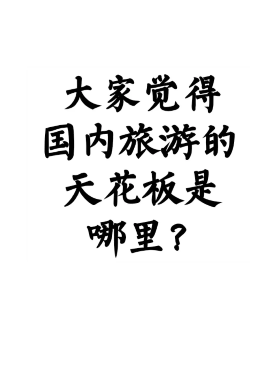 国内旅游的天花板是哪里？🧐🧐