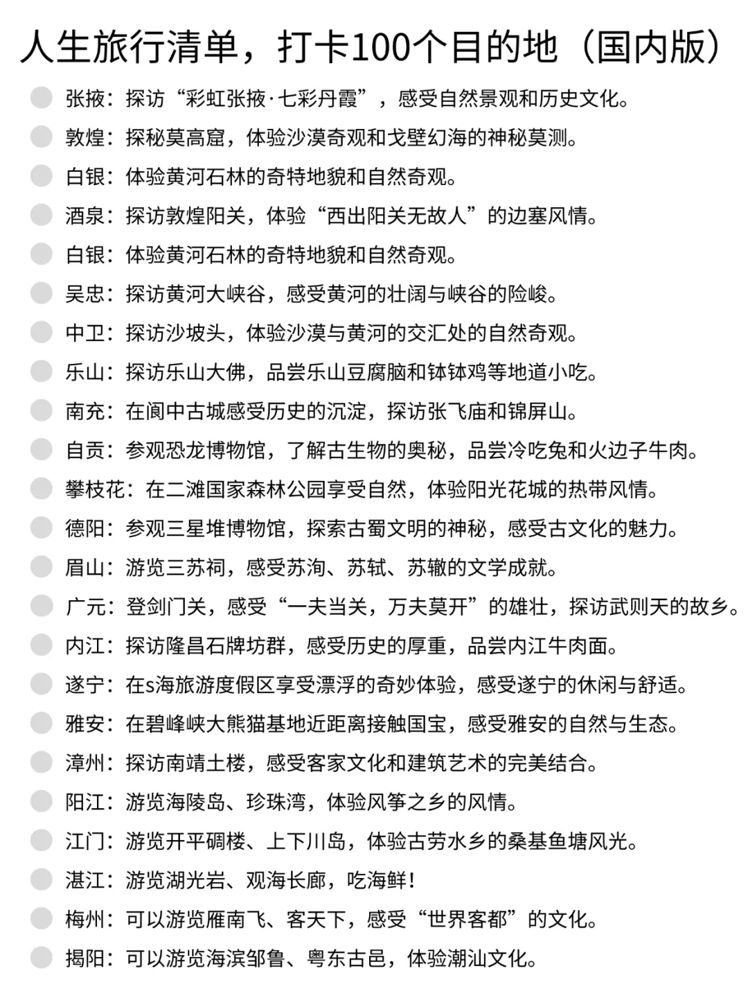 跟风列了一个人生旅行清单（国内版）