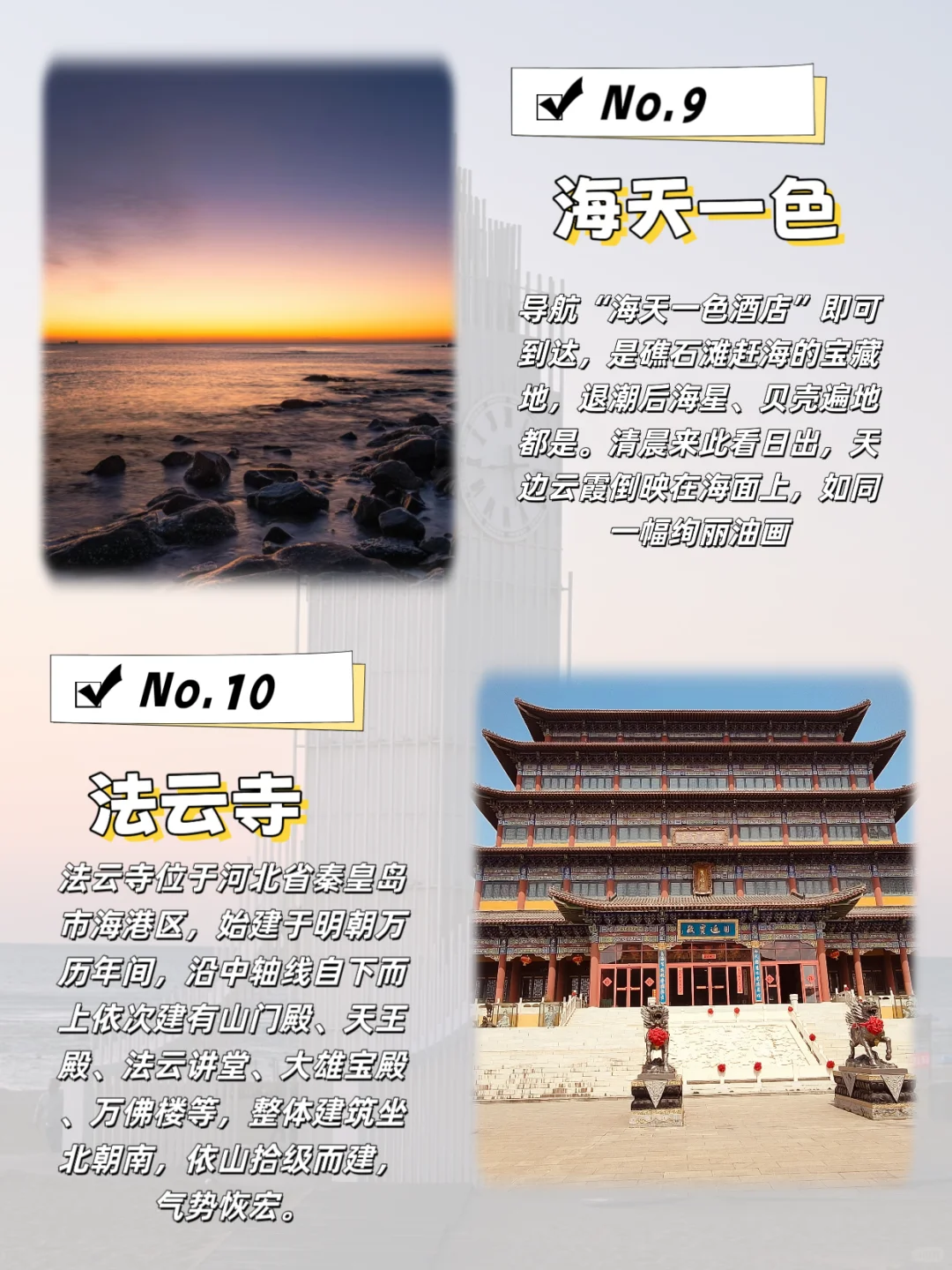 来秦皇岛必打卡的几个景点，你去过几个