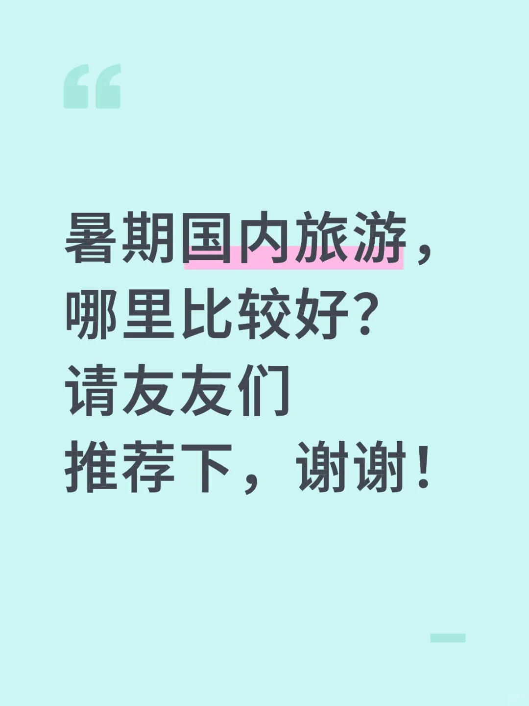 暑期国内旅游，哪里比较合适？