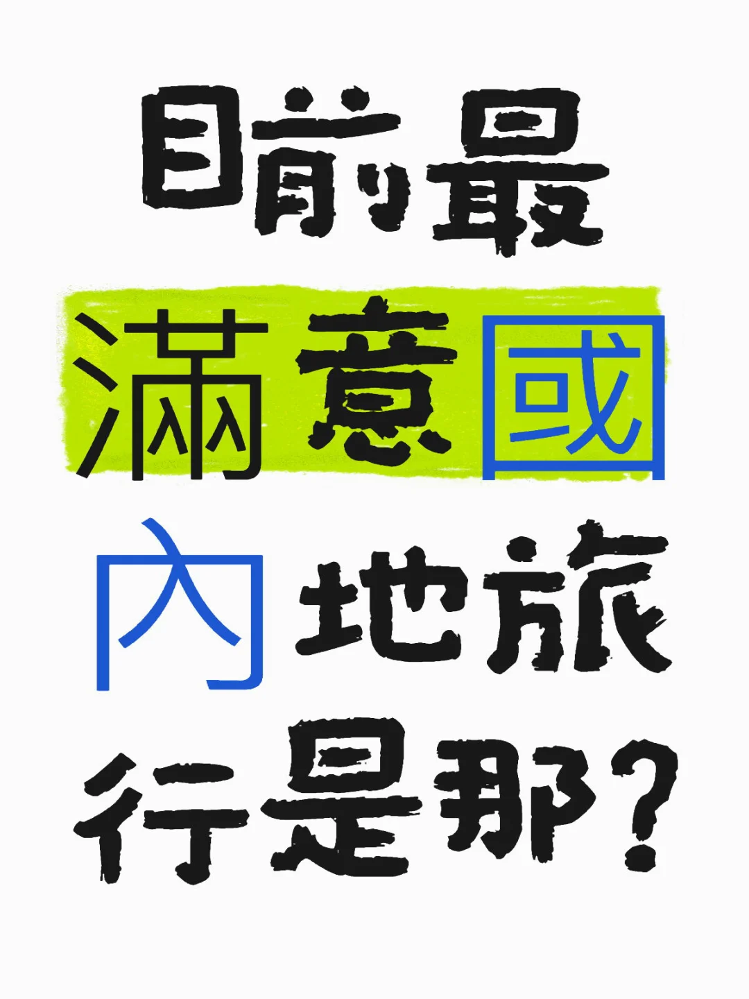 目前最滿意國內地旅行