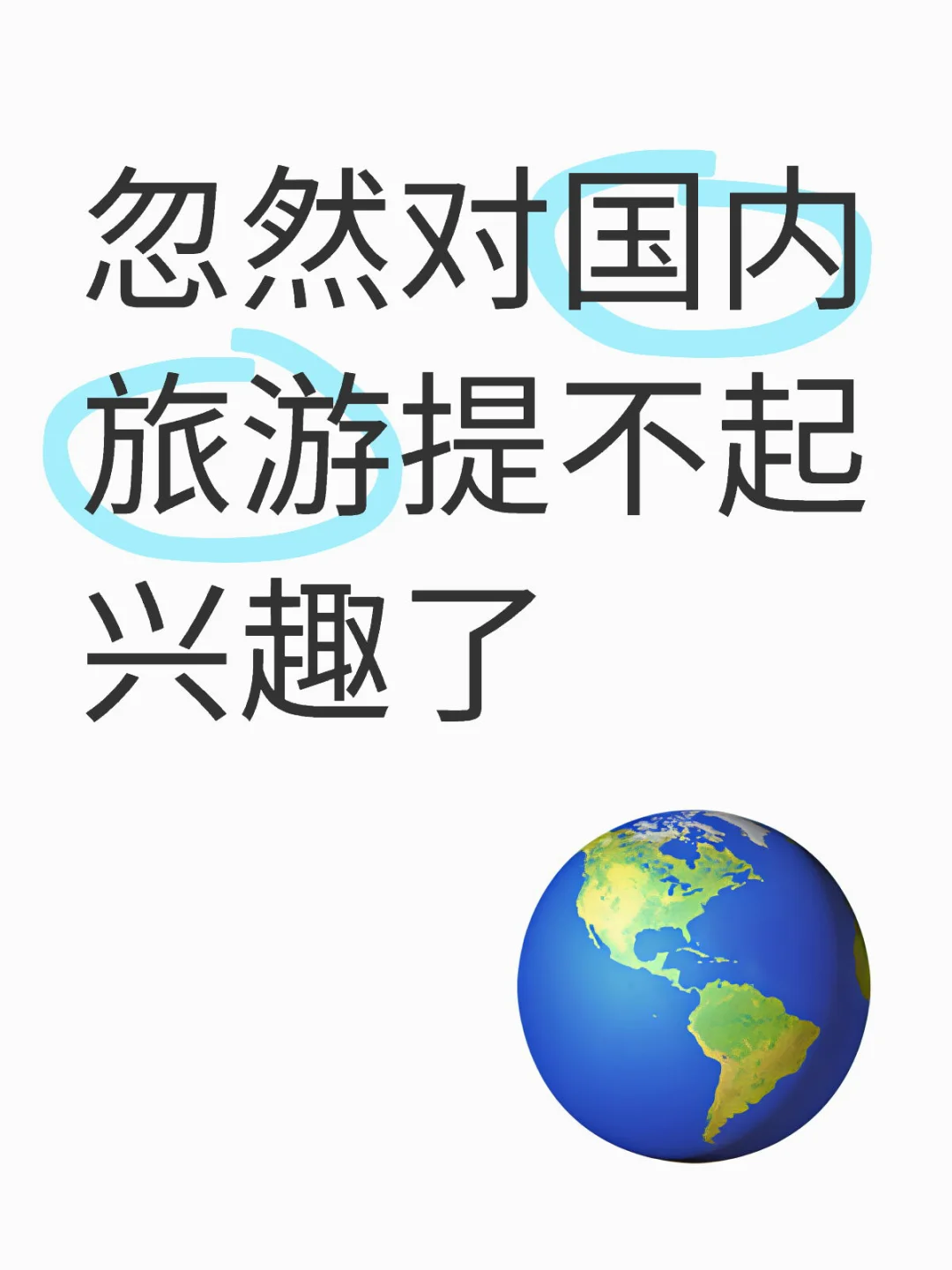 忽然对国内旅游提不起兴趣了