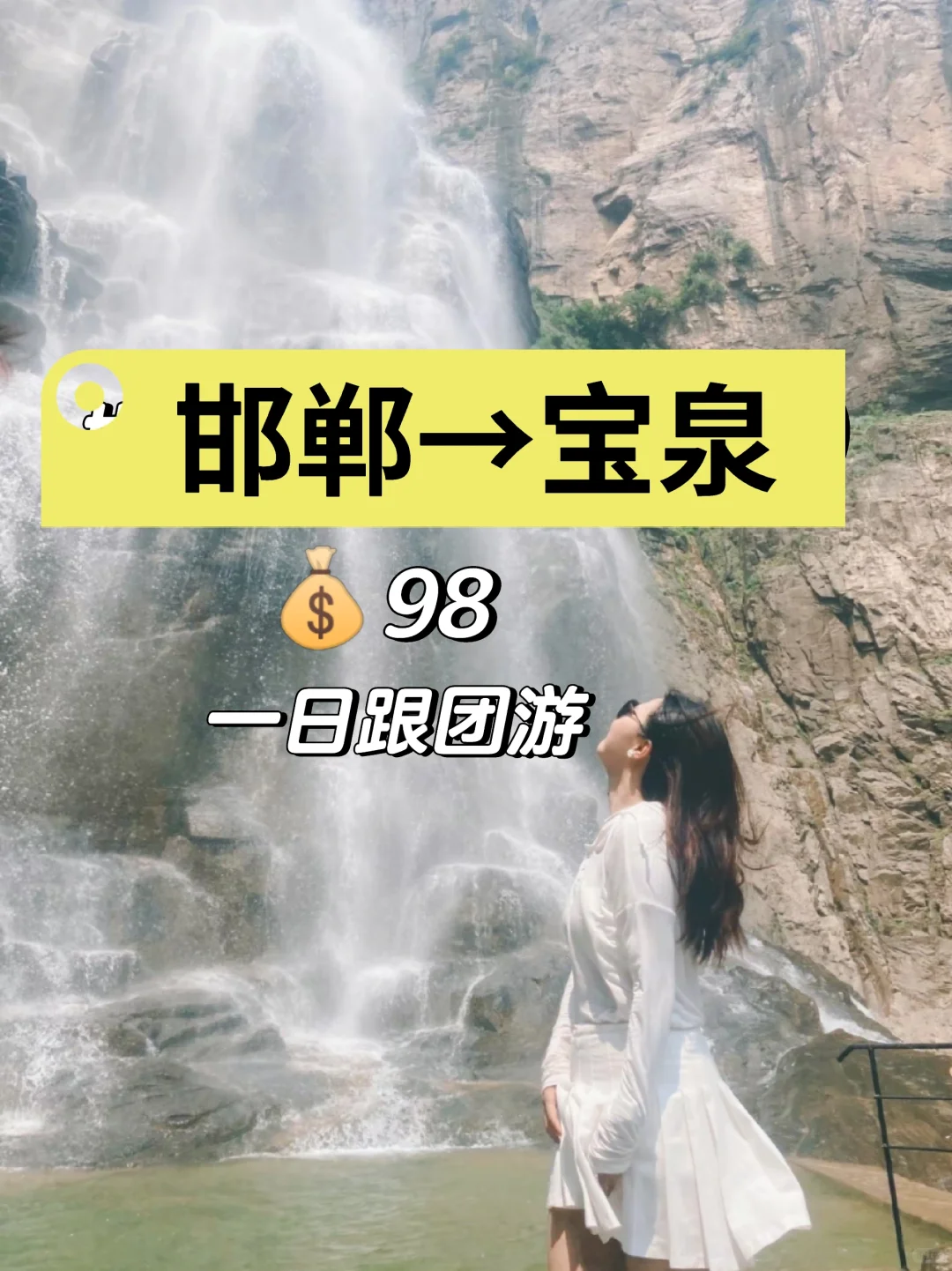 邯郸到宝泉一日游跟团游旅游攻略邯郸周边游