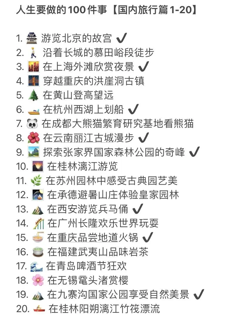 人生要做的100项事【国内旅行篇】