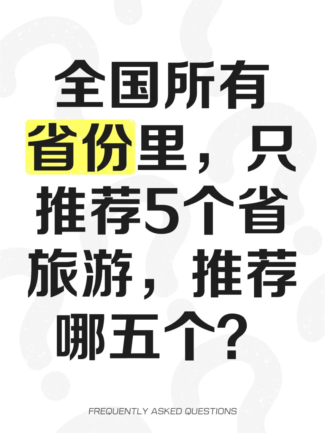 只推荐5个省旅游，推荐哪五个？