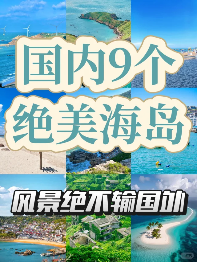 迄今为止，这是我去过最美的9个海岛🏝️