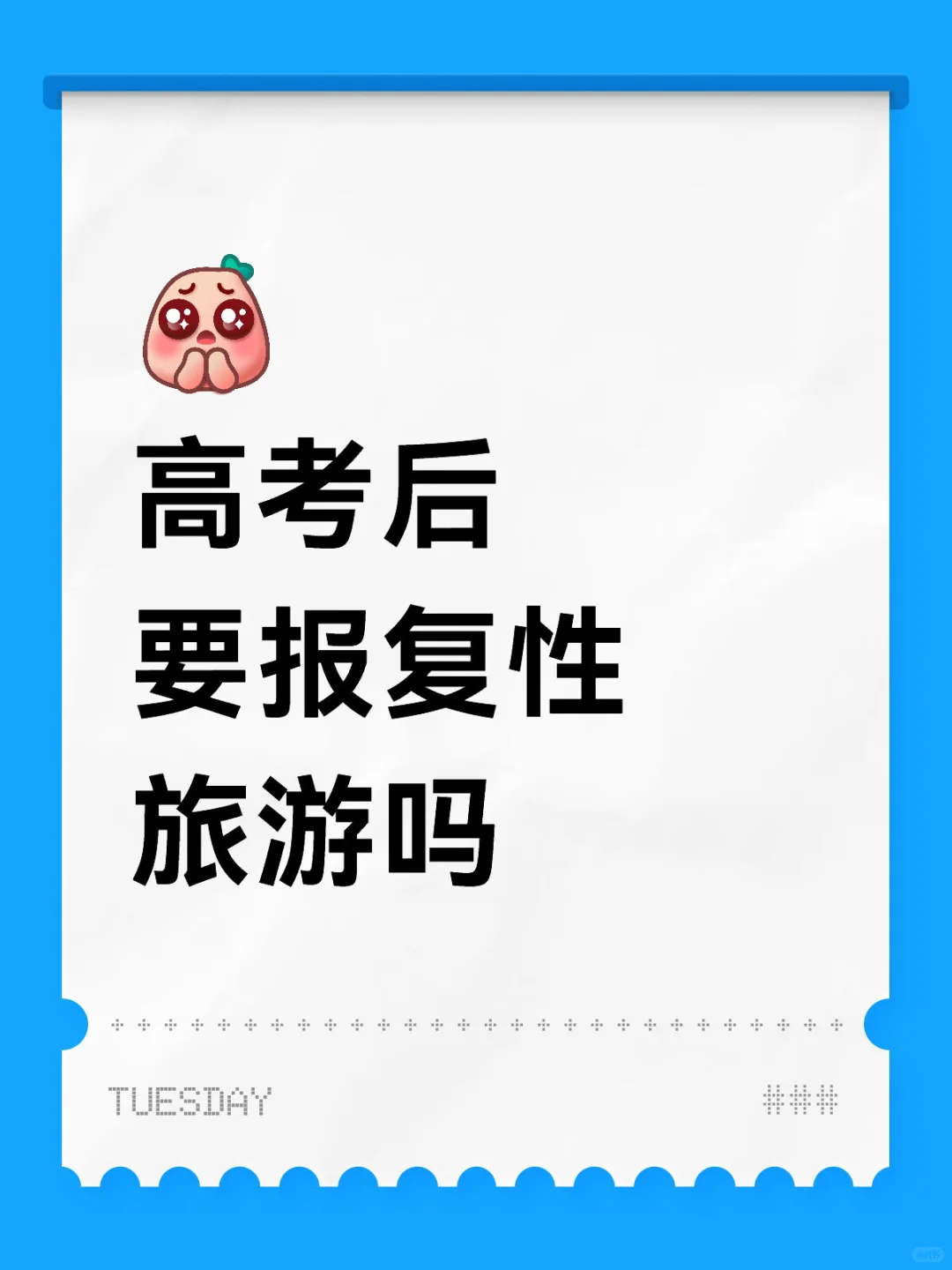 大家高考后都去旅游了吗？