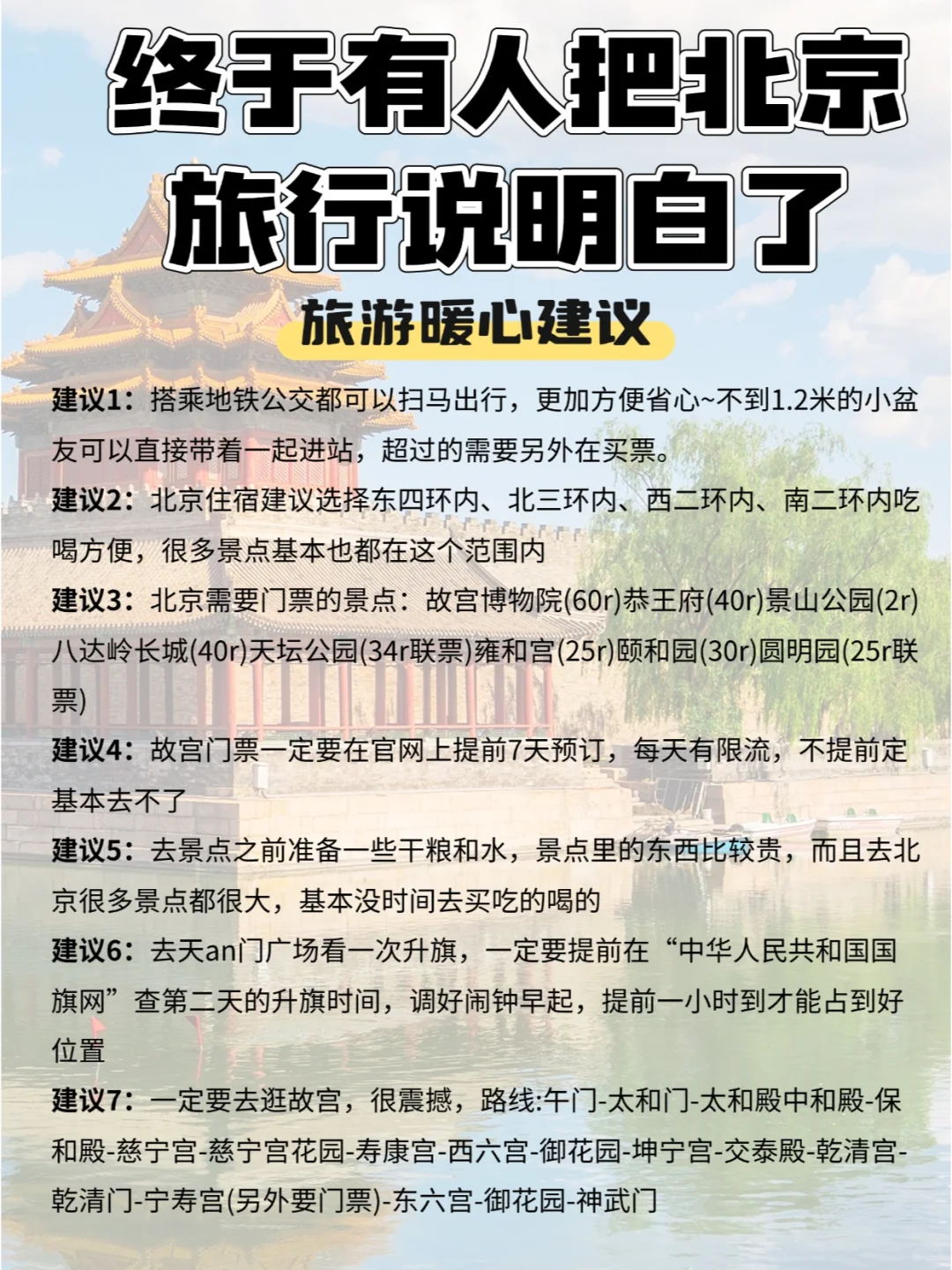干货！北京旅游攻略5天4晚避雷，不绕行！