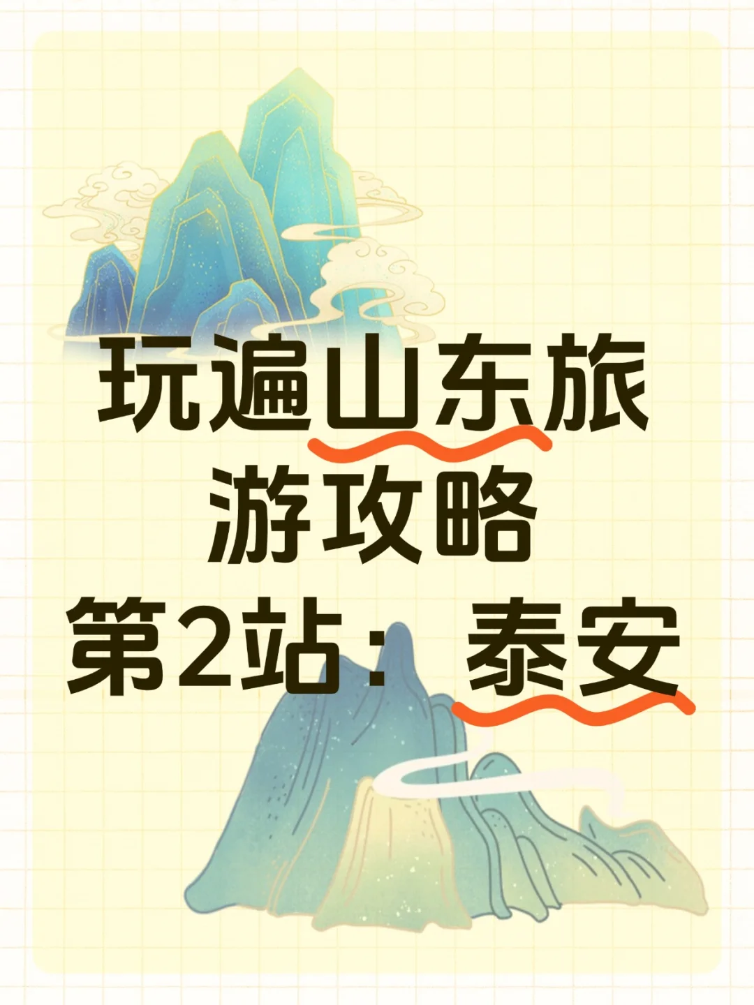 ✨泰安必玩十大景点
