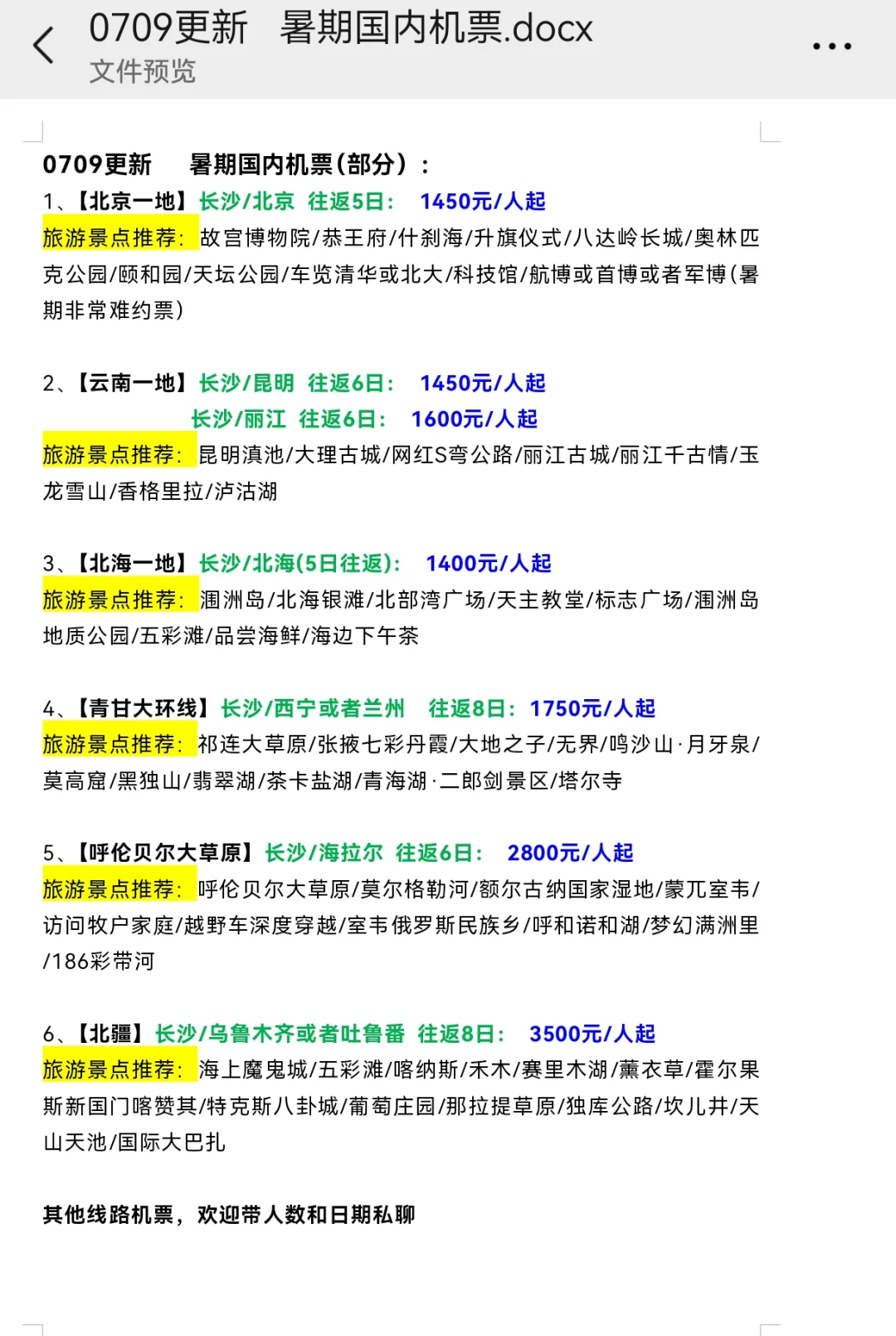 国内旅游暑期机票捡漏