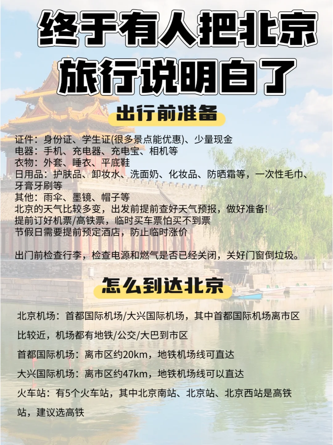 干货！北京旅游攻略5天4晚避雷，不绕行！