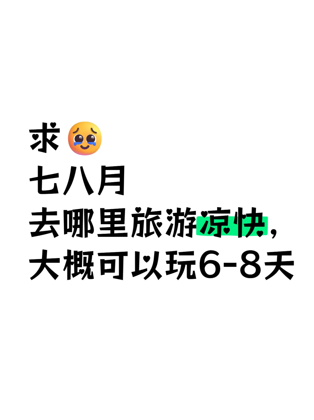 七八月去哪里旅游凉快？