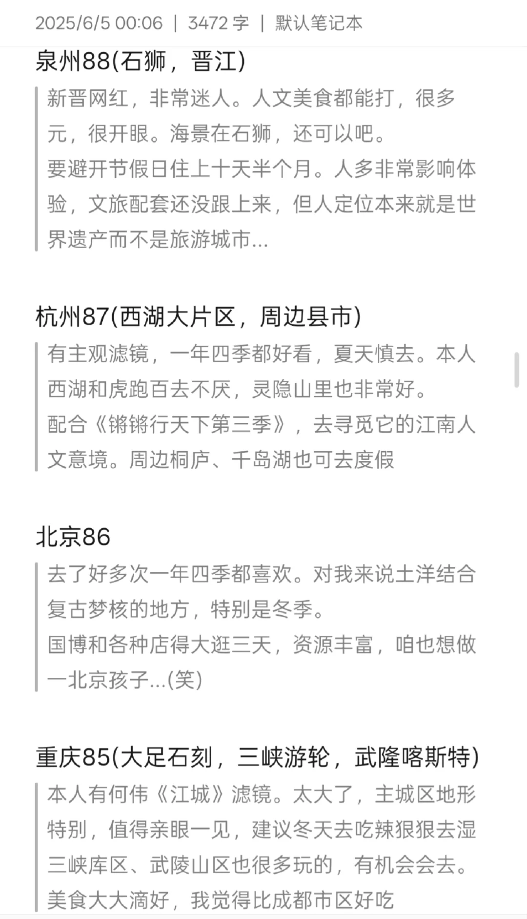 纯主观评国内旅游城市
