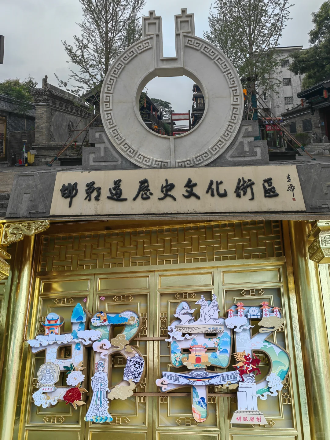 🌸 邯郸道攻略｜0元穿越3100年！