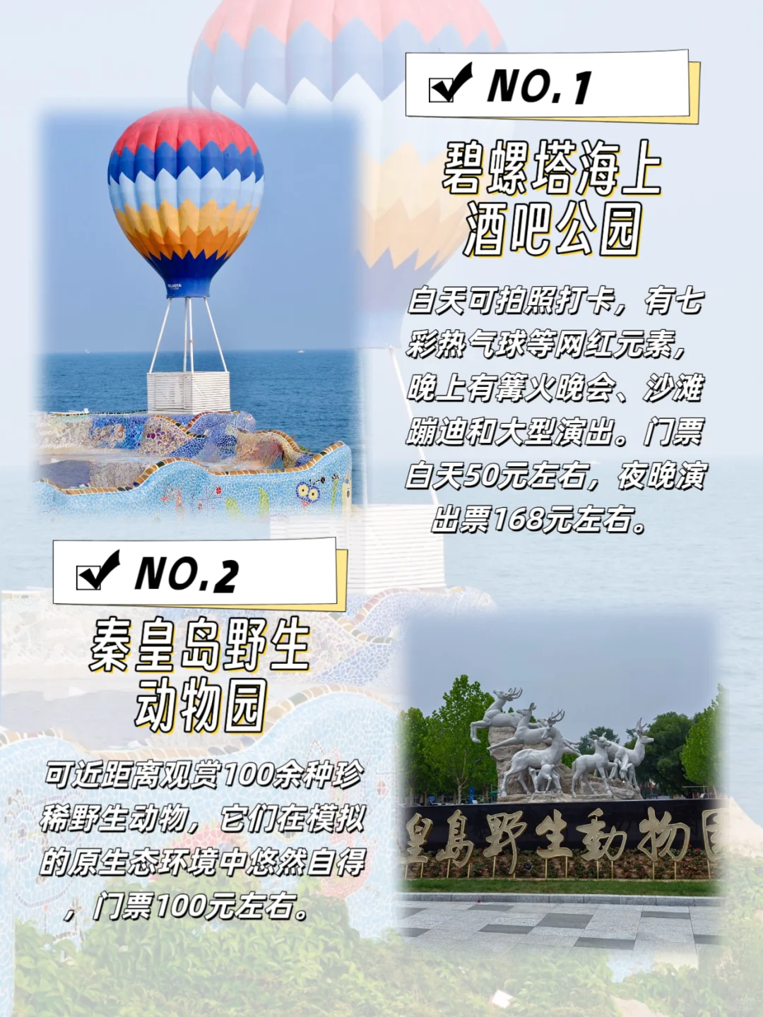 来秦皇岛必打卡的几个景点，你去过几个