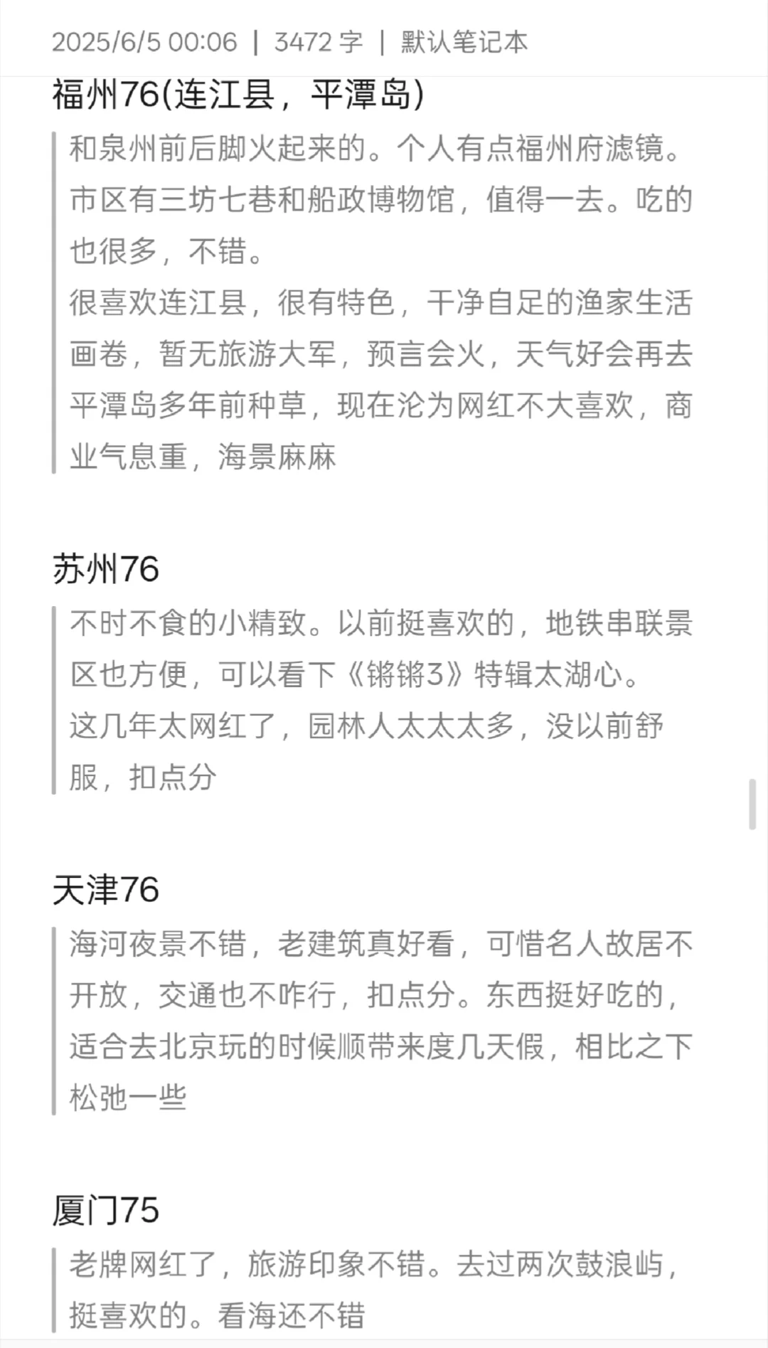 纯主观评国内旅游城市