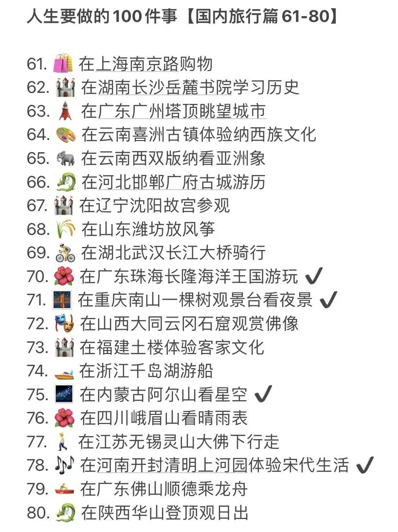 人生要做的100项事【国内旅行篇】