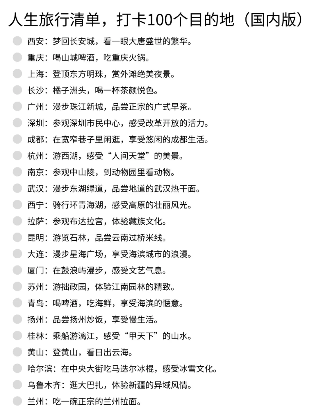 跟风列了一个人生旅行清单（国内版）