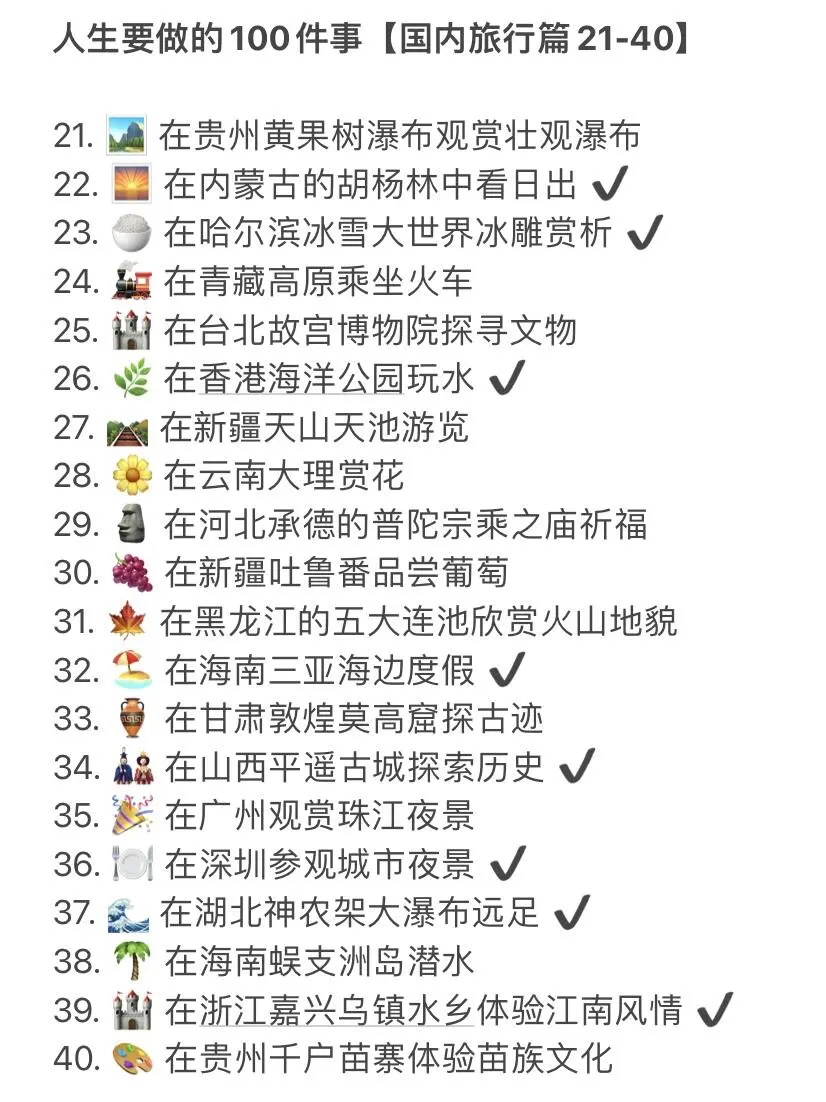 人生要做的100项事【国内旅行篇】